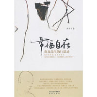 幸福自在-南北先生的行思录