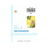 国儿童文学分级读本：没有不好玩的时候(小学卷一年级)
