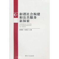 和谐社会构建和公共服务新探索