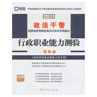 2011-行政职业能力测验-专科类-(高中学历起点退役士兵专用)