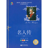 名人传-读练考精编版