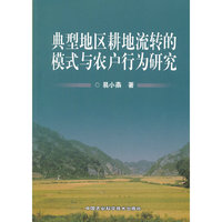 典型地区耕地流转的模式与农户行为研究