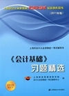 会计基础习题精选(2011年版)