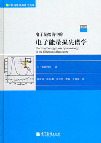 电子显微镜中的电子能量损失谱学-第二版