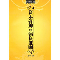 资本管理与验资准则