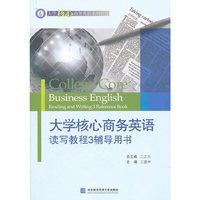 大学核心商务英语读写教程3辅导用书