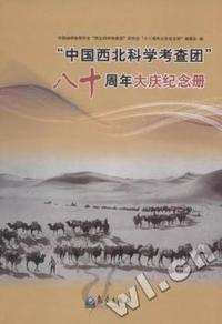 中国西北科学考查团八十周年大庆纪念册