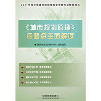 《城市规划原理》命题点全面解读-2011全国注册城市规划师执业资格考试辅导用书