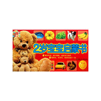 2岁宝宝启蒙书