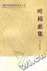 广西社会科学专家文集：叶裕惠集
