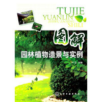 图解园林植物造景与实例