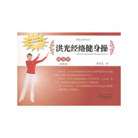 洪光经络健身操随身带
