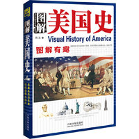 图解美国史-图解有趣