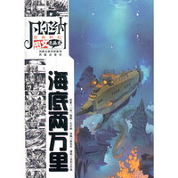 凡尔纳经典科幻图文漫画本 海底两万里
