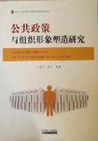 公共政策与组织形象塑造研究