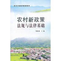 农村新政策法规与法律基础