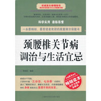 颈腰椎关节病调治与生活宜忌