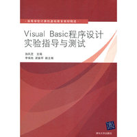 Visual Basic程序设计实验指导与测试