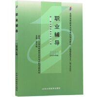 全新正版自考教材05627 5627职业辅导 2008年版