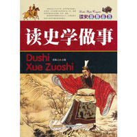 读史学做事