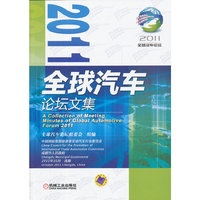 2011全球汽车论坛文集