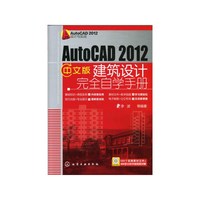 AutoCAD 2012中文版建筑设计完全自学手册-含1DVD-ROM