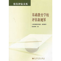 基础教育学校评估新视界