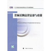2012年版全国招标师考试辅导教材招标采购法律法规与政策
