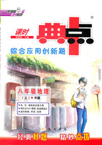 八年级地理(上)-R版-课时点中点综合应用创新题