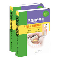牙周刮治基础与高级根面刮治：第6版（上、下册）（赠光盘）
