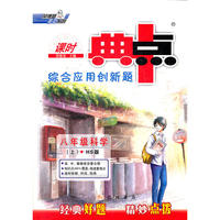 12秋典中点八年级科学HS(华师)上