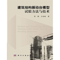 建筑结构振动台模型试验方法与技术