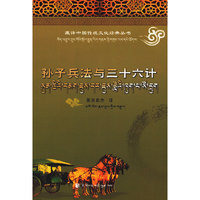 孙子兵法与三十六计(汉藏对照)(藏译中国传统文化经典丛书)