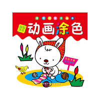 动画涂色.益智涂本