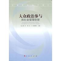 大众政治参与和社会管理创新