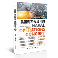 美国海军作战构想