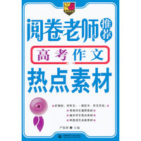 阅卷老师推荐的高考满分作文热点素材