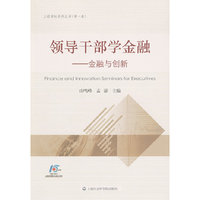 领导干部学金融-金融与创新