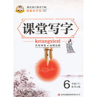 6年级(下)-语文S版-课堂写字-邹慕白字帖
