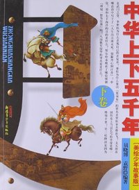 中华上下五千年-下卷-美绘少年故事版