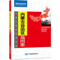 内蒙古自治区地图册