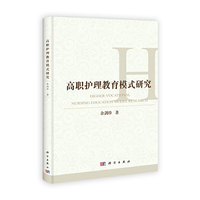 高职护理教育模式研究