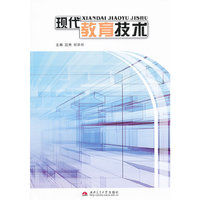 现代教育技术