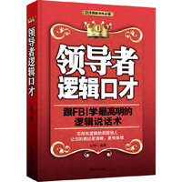 领导者逻辑口才-跟FBI学最高明的逻辑说话术