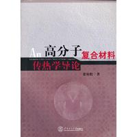 高分子复合材料传热学导论