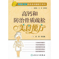 高钙和防治骨质疏松美食便方