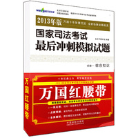 国家司法考试最后冲刺模拟试题-全7册-2013年版