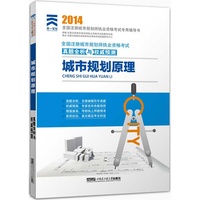 2014年全国注册城市规划师执业资格考试真题全析与 城市规划原理