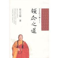 领众之道-星云日记-34