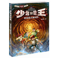 莫高窟古墓探险-少年冒险王